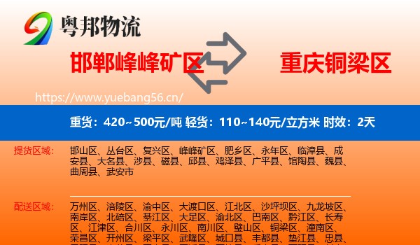邯郸峰峰矿区到铜梁区物流专线名片