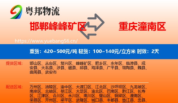 邯郸峰峰矿区到潼南区物流专线名片