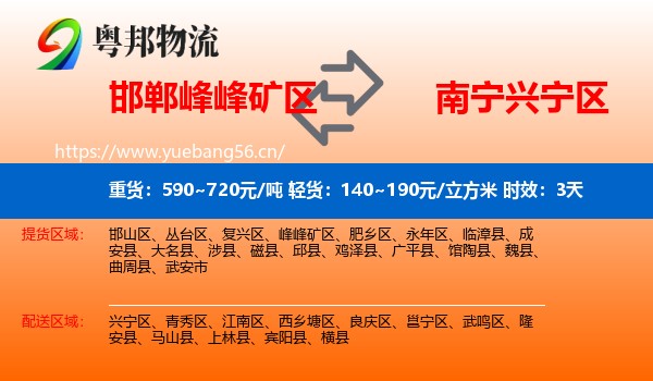 邯郸峰峰矿区到兴宁区物流专线名片