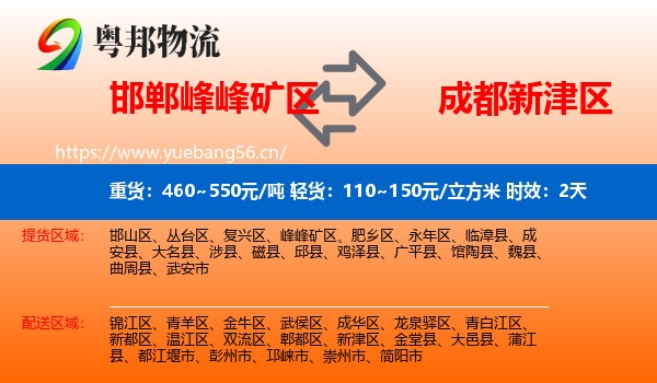 邯郸峰峰矿区到新津区物流专线名片