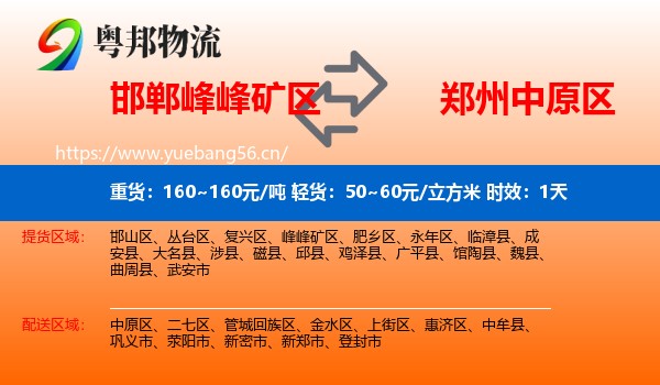 邯郸峰峰矿区到中原区物流专线名片