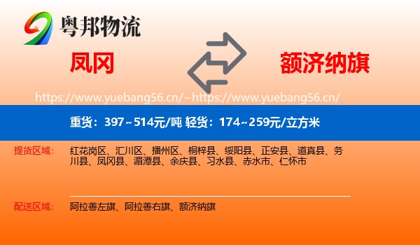 凤冈到额济纳旗物流