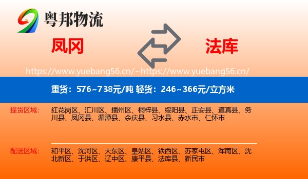 凤冈到法库县物流