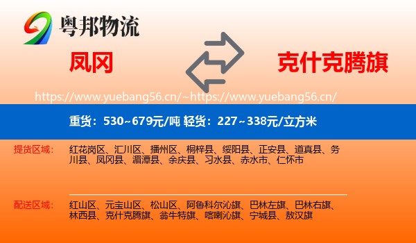 凤冈到克什克腾旗物流