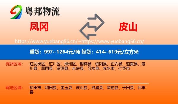 凤冈到皮山县物流