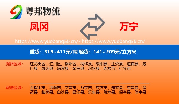 凤冈到万宁市物流