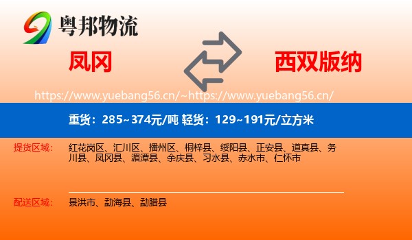 凤冈到西双版纳物流