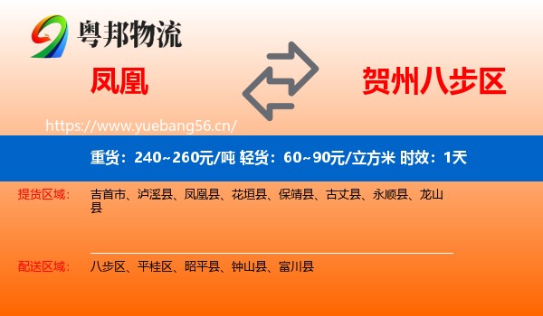 凤凰到八步区物流专线名片