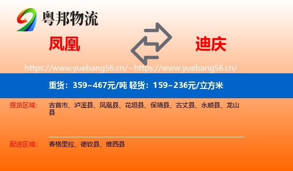 凤凰到迪庆物流