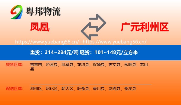 凤凰到利州区物流