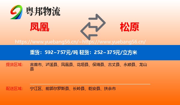 凤凰县到松原物流专线