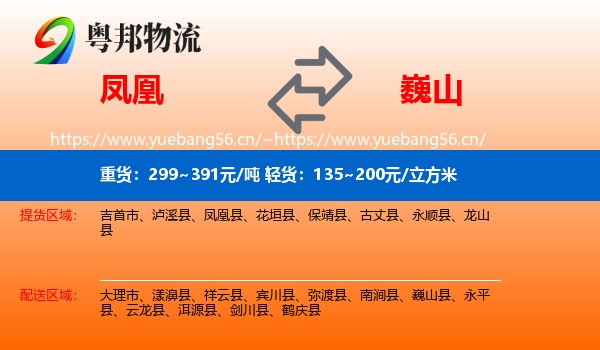 凤凰到巍山县物流