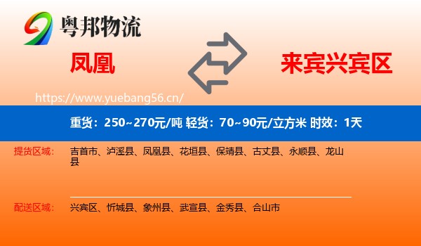 凤凰到兴宾区物流专线名片