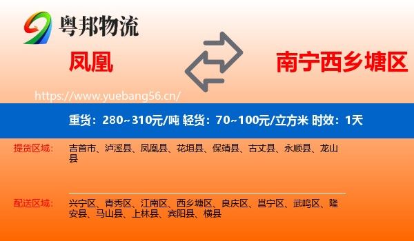 凤凰到西乡塘区物流专线名片