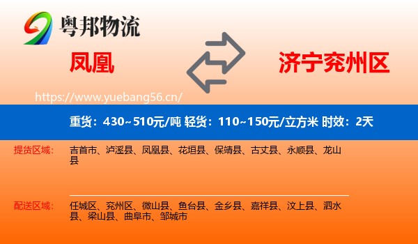 凤凰到兖州区物流 凤凰到兖州区物流专线名片