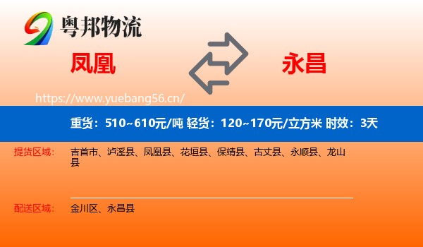 凤凰到永昌县物流专线名片