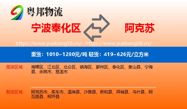 宁波奉化区到阿克苏物流