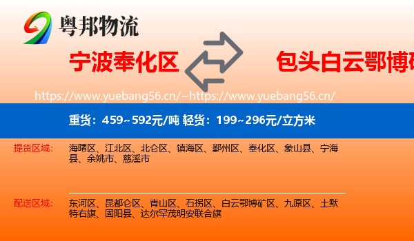 宁波奉化区到白云鄂博矿区物流
