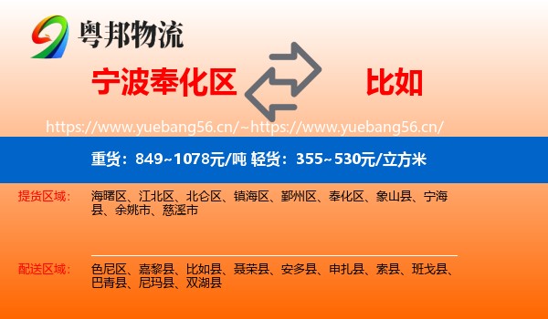 宁波奉化区到比如县物流