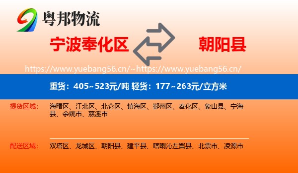 宁波奉化区到朝阳县物流