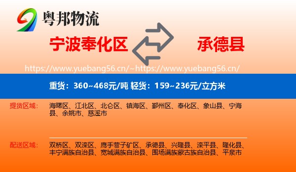宁波奉化区到承德县物流