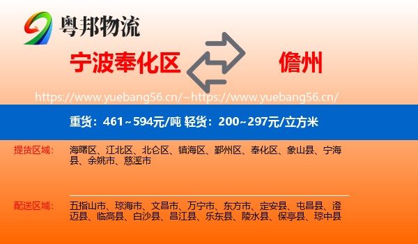 宁波奉化区到儋州物流