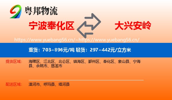 宁波奉化区到大兴安岭物流