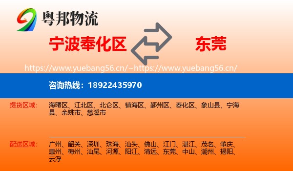 宁波奉化区到东莞物流