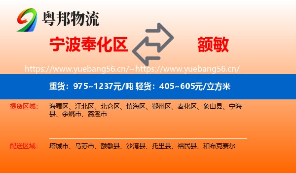 宁波奉化区到额敏县物流