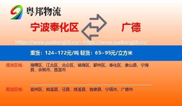 宁波奉化区到广德市物流