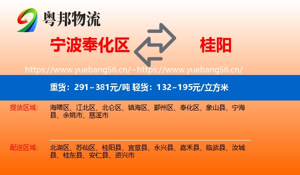 宁波奉化区到桂阳县物流