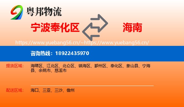 宁波奉化区到海南物流