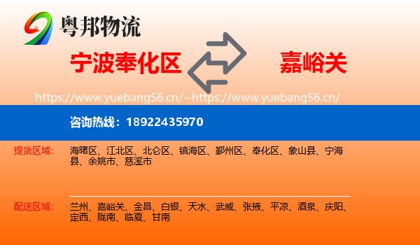 宁波奉化区到嘉峪关物流