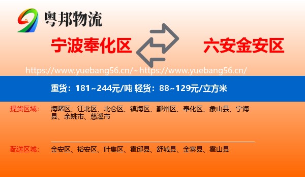 宁波奉化区到金安区物流