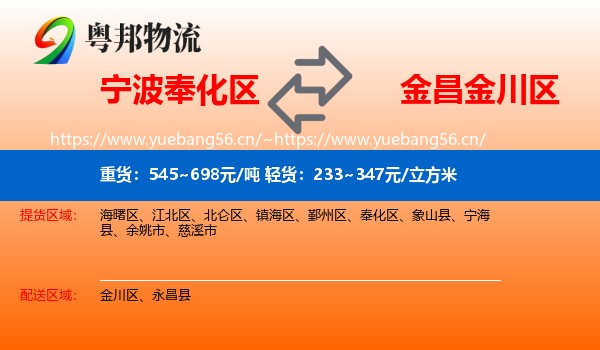 宁波奉化区到金川区物流