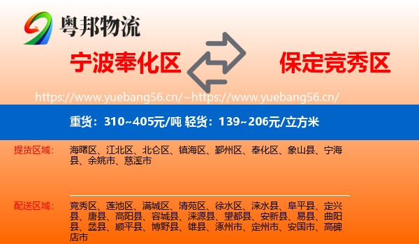 宁波奉化区到竞秀区物流