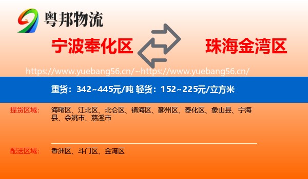 宁波奉化区到金湾区物流