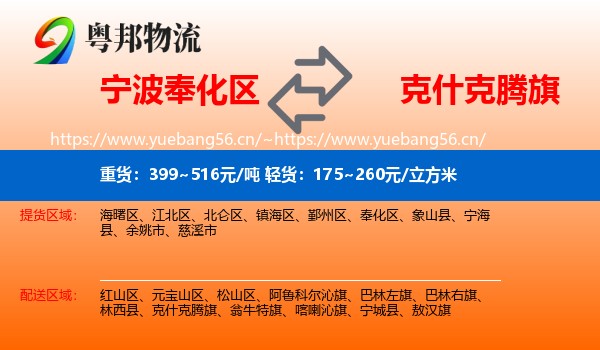 宁波奉化区到克什克腾旗物流