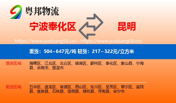 宁波奉化区到昆明物流
