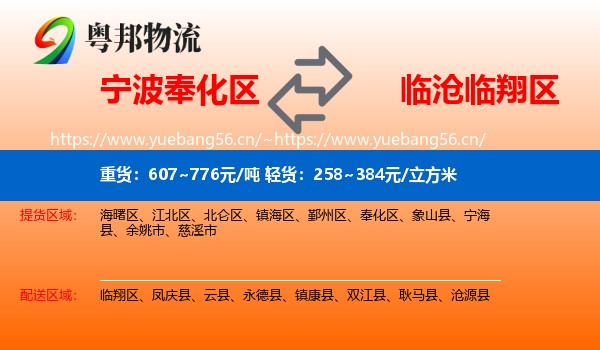 宁波奉化区到临翔区物流
