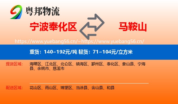 宁波奉化区到马鞍山物流
