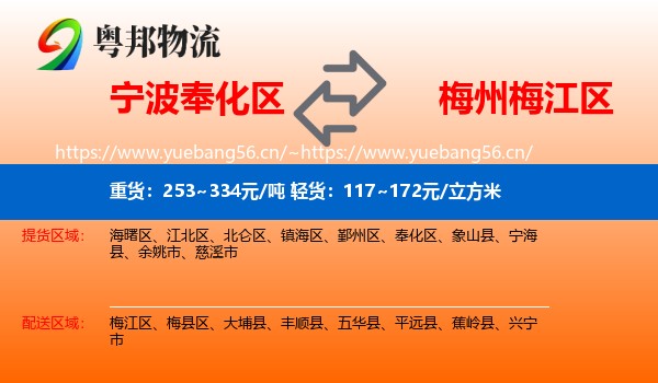 宁波奉化区到梅江区物流