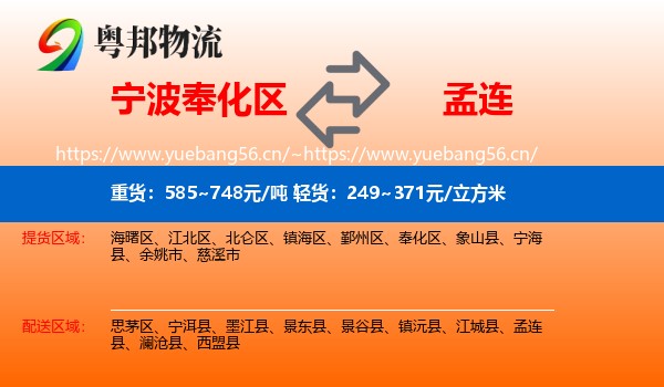 宁波奉化区到孟连县物流