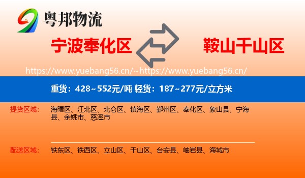 宁波奉化区到千山区物流