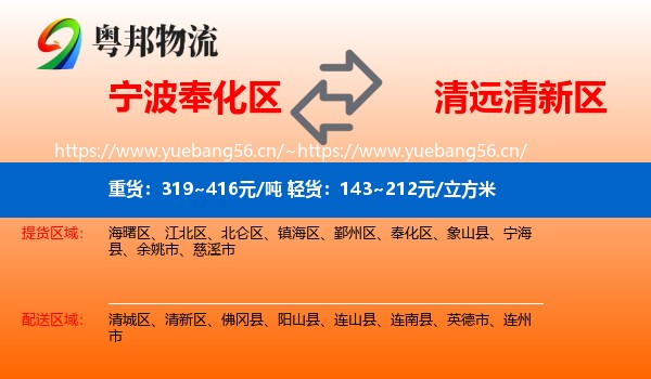 宁波奉化区到清新区物流