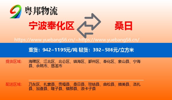 宁波奉化区到桑日县物流
