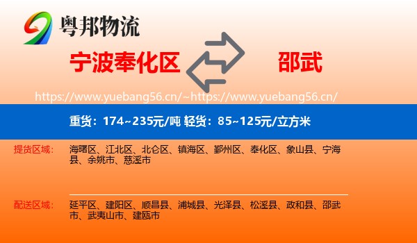 宁波奉化区到邵武市物流