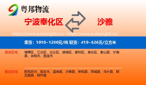 宁波奉化区到沙雅县物流