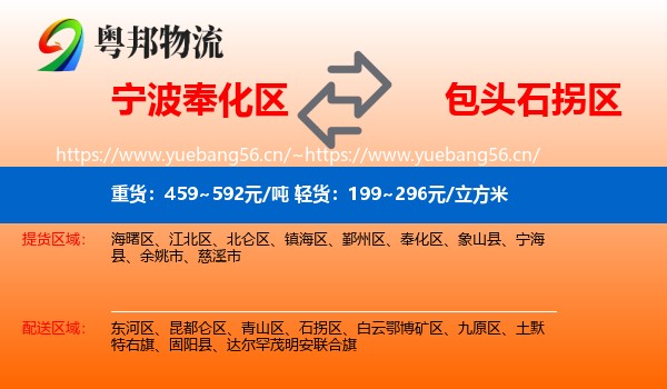 宁波奉化区到石拐区物流