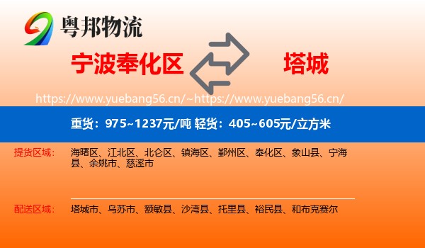 宁波奉化区到塔城物流